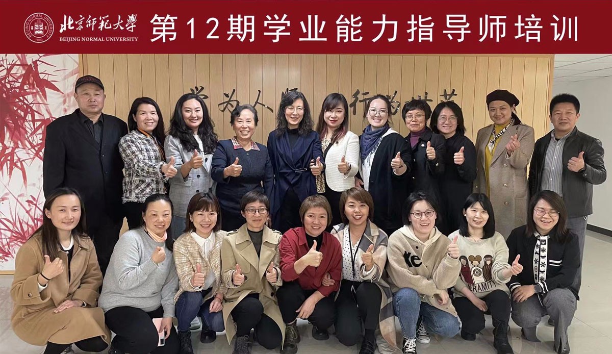 北师大第12期【学业能力指导师培训】圆满成功！