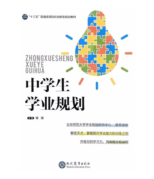 北师大杨娟教授主编:《中学生学业规划》