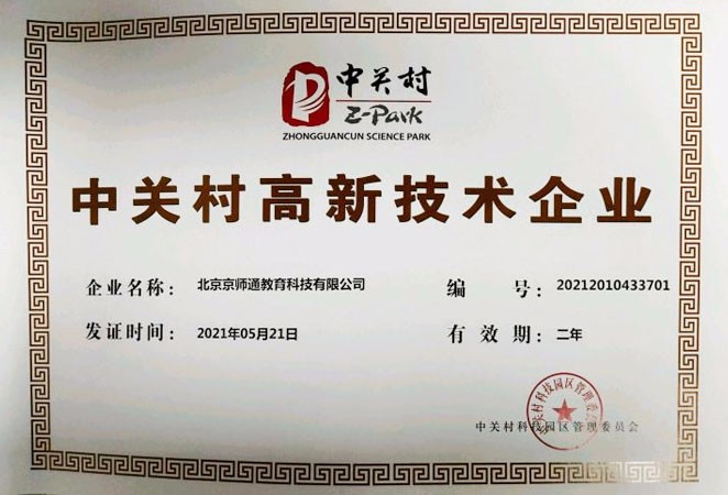 北京中关村高新技术企业