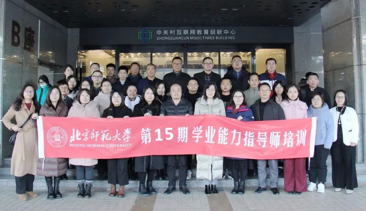 北师大第十五期【学业能力指导师】培训