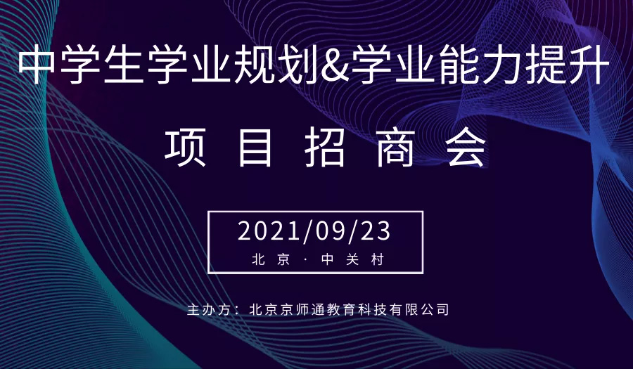 中学生学业规划&学业能力提升项目招商会 中学生学业规划&学业能力提升项目招商会