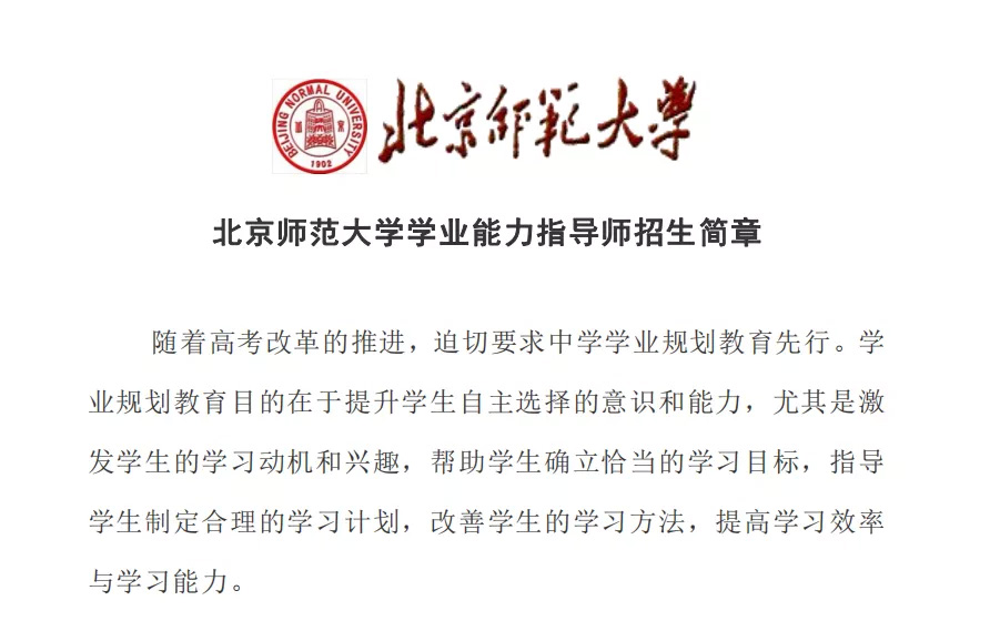 北京师范大学学业能力指导师招生报名中！