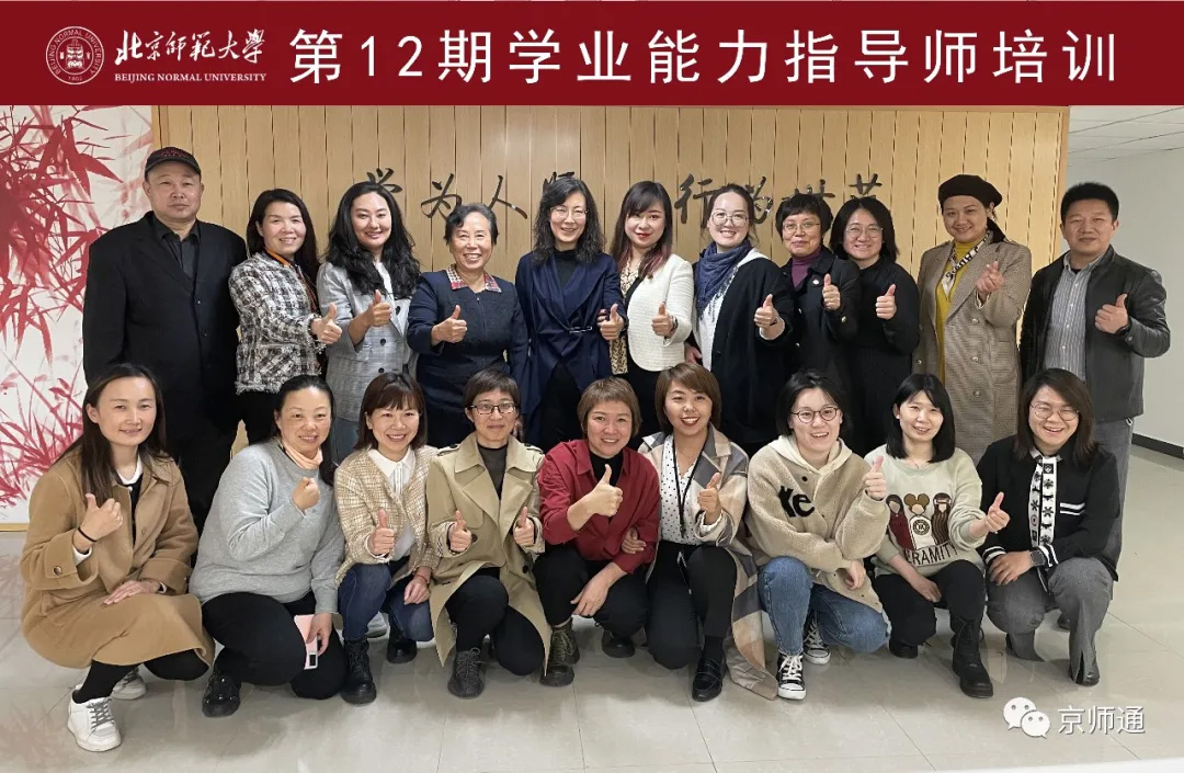 北师大第12期【学业能力指导师培训】圆满成功! 北师大第12期【学业能力指导师培训】圆满成功!