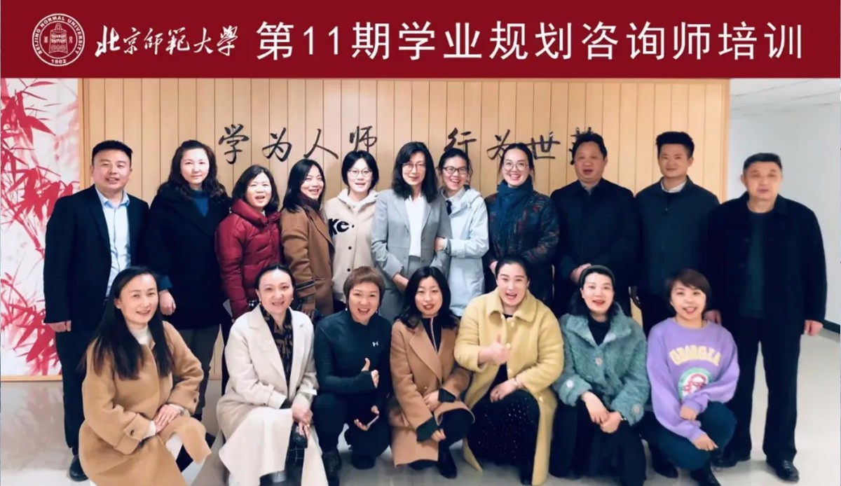 北师大最后一期线下“学业规划咨询师”课程培训圆满结束！