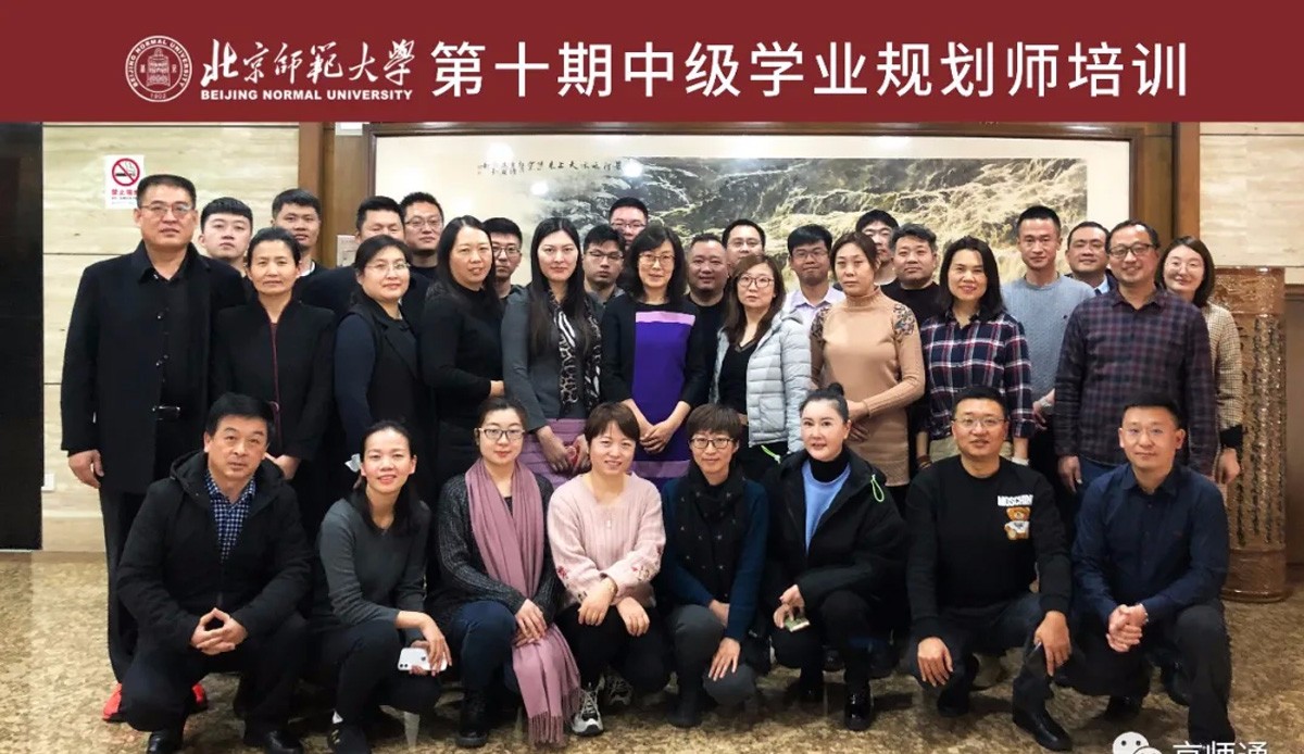 北师大第十期【中级学业规划师资培训】圆满成功！