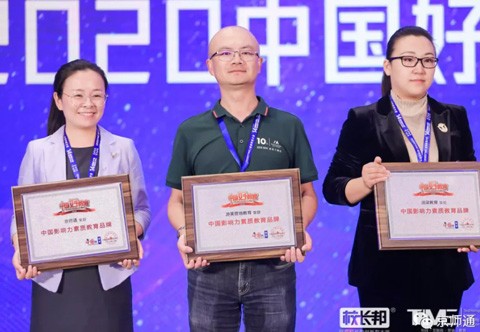 “京师通”教育荣获“2020年中国影响力素质教育品牌”