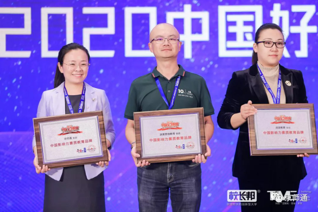 “京师通”教育荣获“2020年中国影响力素质教育品牌”