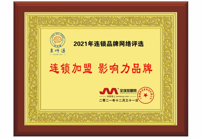 2021年连锁加盟影响力品牌