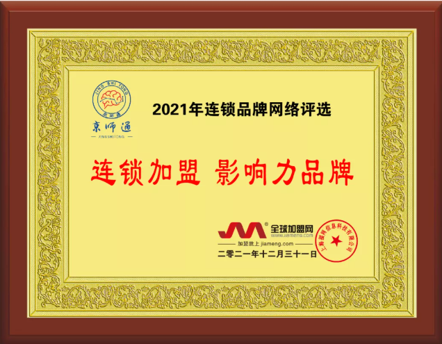 喜讯！京师通荣获2021年度网络人气连锁品牌第一名！