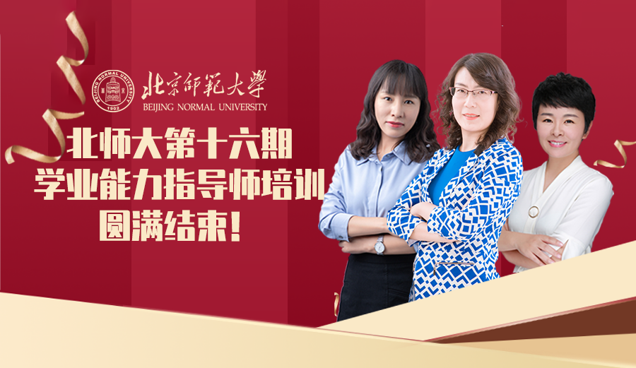 北师大第十六期【学业能力指导师】培训圆满结束！