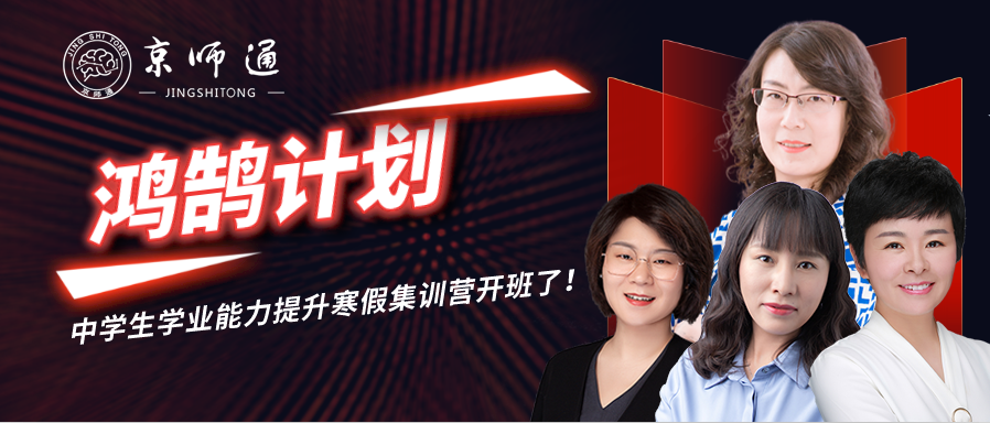 鸿鹄计划 | 中学生学业能力提升寒假集训营开班了！