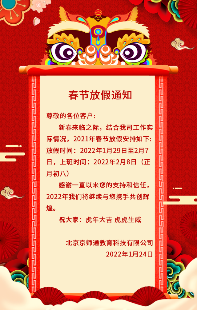 京师通春节放假通知