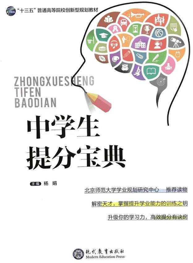 北师大杨娟教授主编 《中学生提分宝典》