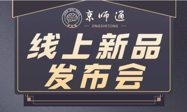 京师通线上新品发布会诚邀您参加！