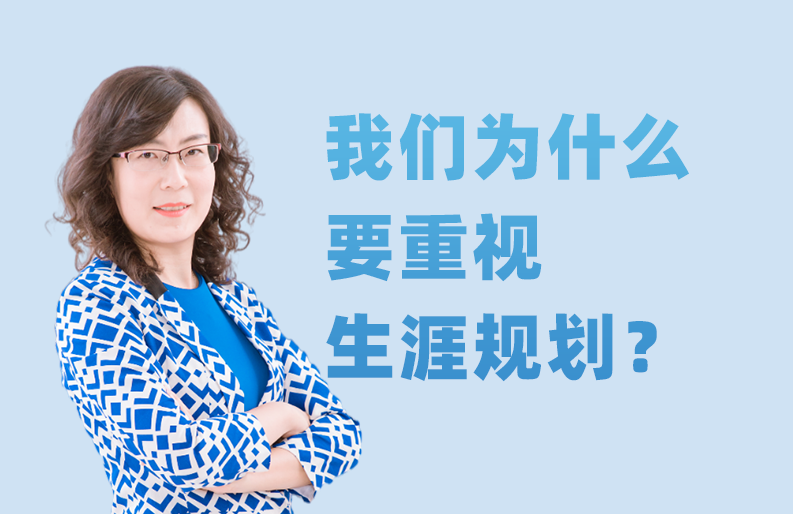 我们为什么要重视生涯规划？