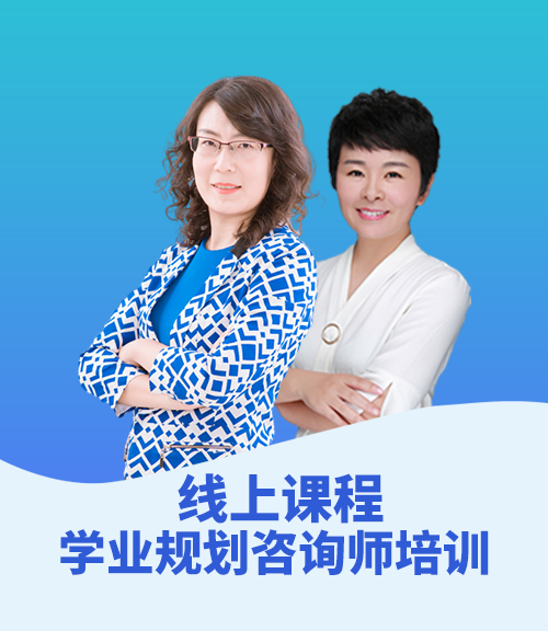 学业规划咨询师（线上培训课程）