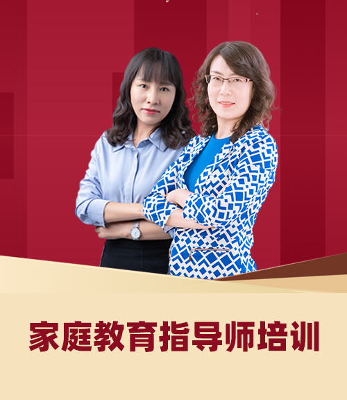 家庭教育指导师—线上课程