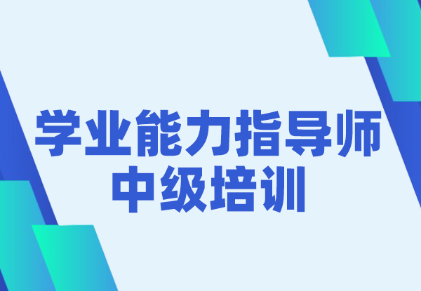 学业能力指导师