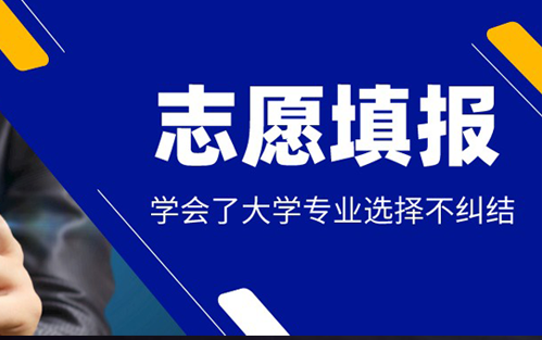 志愿填报 | “三减一加”法则，学会了大学专业选择不纠结！