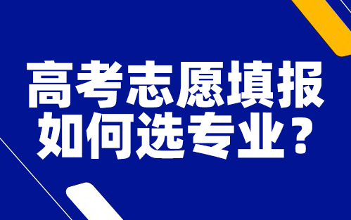 志愿填报丨如何选专业？