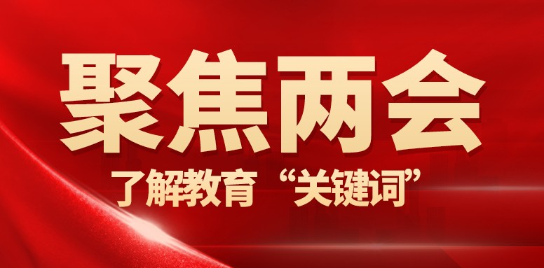 聚焦两会 了解教育“关键词”