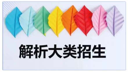 高考志愿解析大类招生