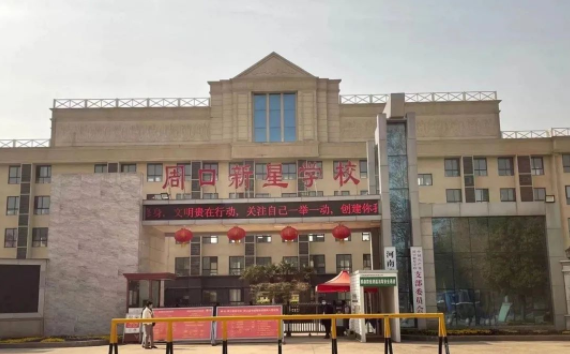河南周口新兴学校 河南周口新兴学校