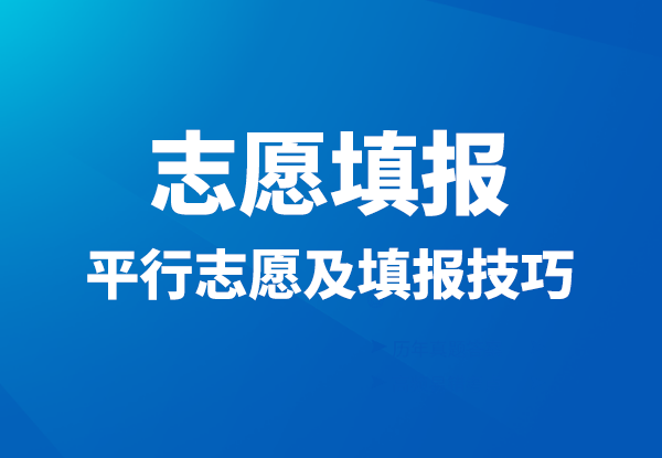 志愿填报丨平行志愿及填报技巧