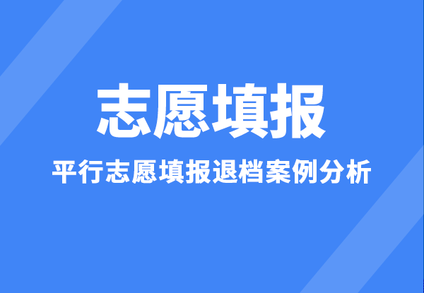 志愿填报 | 平行志愿填报退档案例分析