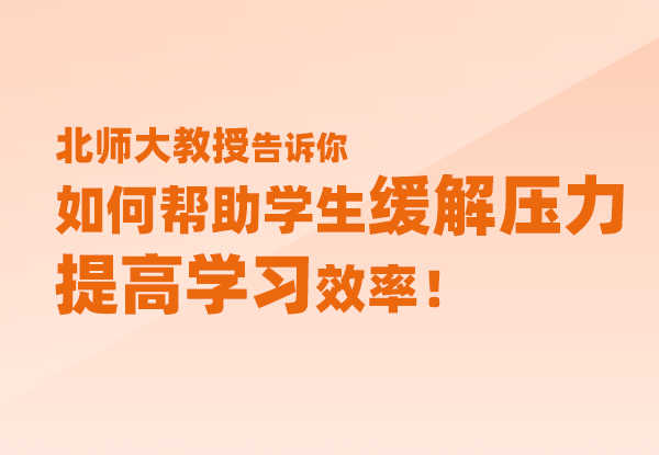 如何帮助中学生缓解压力，提高学习效率！