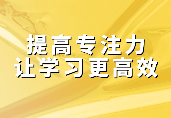 学习力提升 | 北师大杨娟教授：提高专注力，让学习更高效！