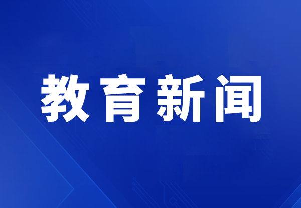 教育部办公厅等四部门关于印发《面向中小学生的全国性竞赛活动管理办法》的通知