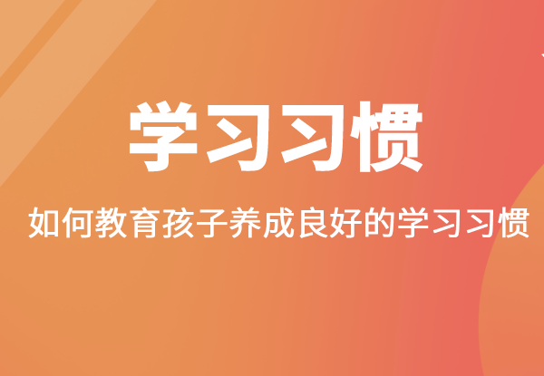 学习力提升 | 如何教育孩子养成良好的学习习惯?