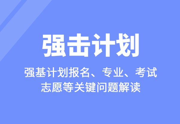 强基计划报名、专业、考试、志愿等关键问题解读