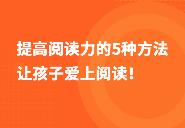 读书方法 |  杨教授告诉你提高阅读力的5种方法，让孩子爱上阅读！