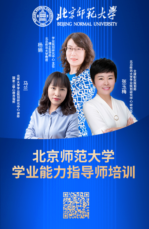 北京师范大学学业能力指导师培训招聘