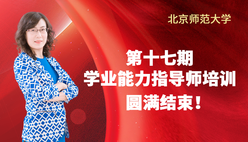 北师大第十七期【学业能力指导师】培训圆满结束！