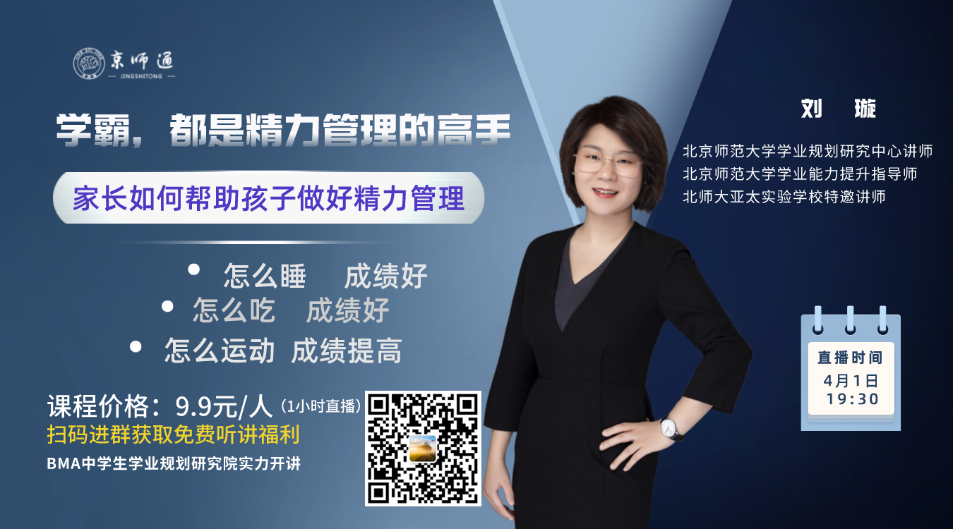 京师通学习力提升课堂 | 学霸，都是精力管理的高手！家长如何帮助孩子做好精力管理？