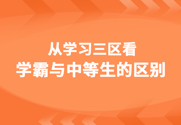 学习力提升 | 学习三区，告诉你学霸和中等生的区别