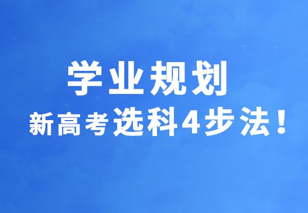 学业规划：新高考选科4步法！