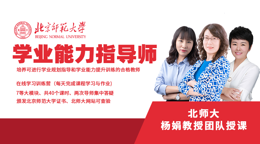 北京师范大学学业能力指导师培训五月招生开始