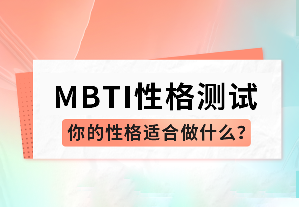 学业规划  | MBTI性格类型你的性格适合做什么