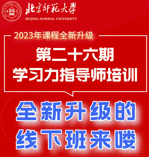 课程全新升级!【第26期学习力指导师培训】火热报名中..... 课程全新升级!【第26期学习力指导师培训】火热报名中.....