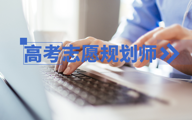 4月18日开课！高考志愿规划师，火热报名中！
