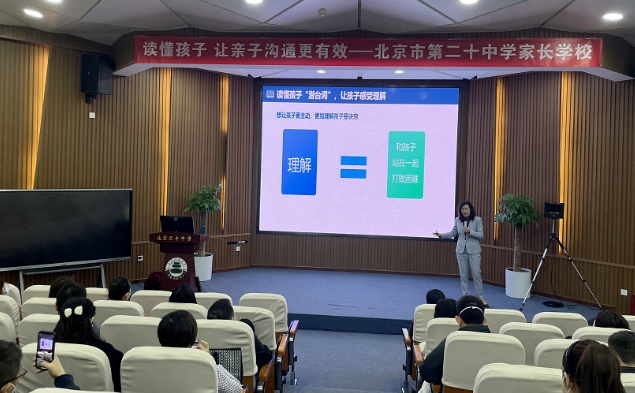 北师大杨娟教授受邀至北京第二十中学做《读懂孩子，让亲子沟通更有效》 专题讲座