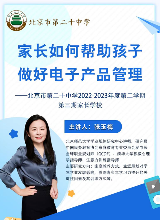 BMA青少年学习力研究中心张玉梅主任受邀至北京第二十中学做《如何帮助孩子做好电子产品管理》 专题讲座 BMA青少年学习力研究中心张玉梅主任受邀至北京第二十中学做《如何帮助孩子做好电子产品管理》 专题讲座