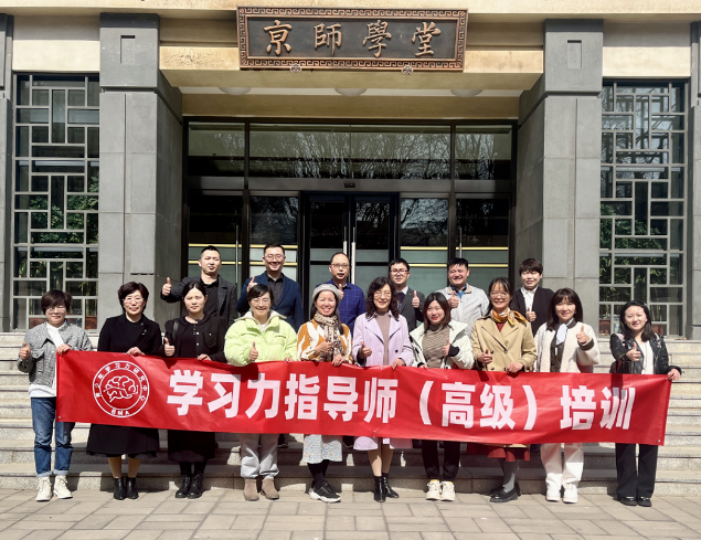 北京师范大学第11期【学习力指导师(高级)】培训圆满结束