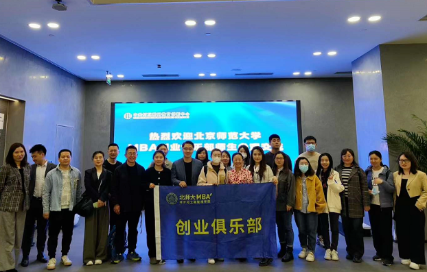 创业依然在路上！北京师范大学MBA创业俱乐部师生来司参观交流
