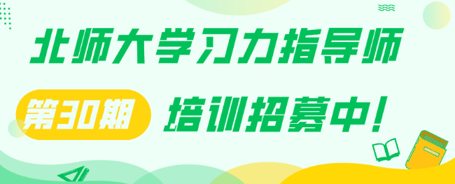 暑期班来袭！第30期【北师大学习力指导师】培训正在招募中