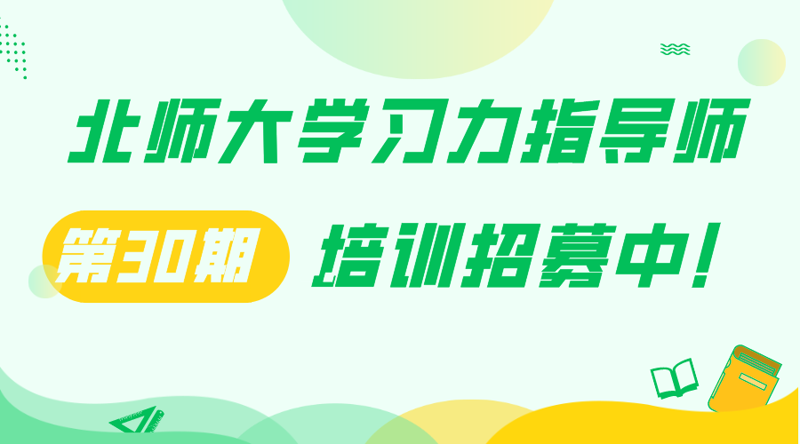 暑期班来袭！第30期【北师大学习力指导师】培训正在招募中